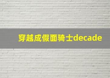 穿越成假面骑士decade