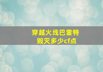 穿越火线巴雷特毁灭多少cf点