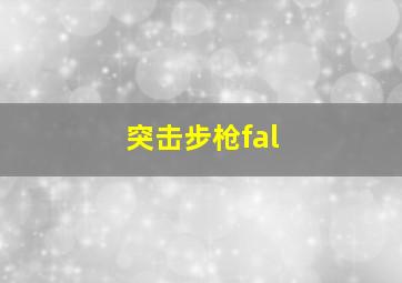 突击步枪fal