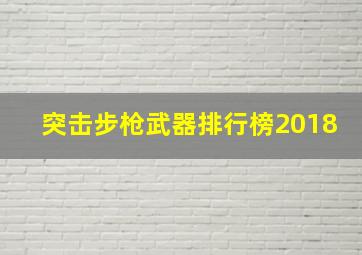 突击步枪武器排行榜2018