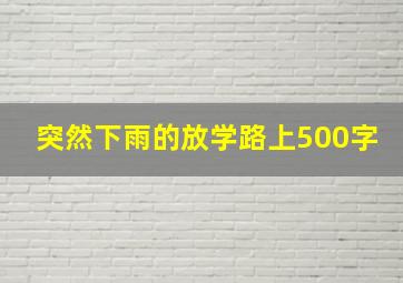 突然下雨的放学路上500字