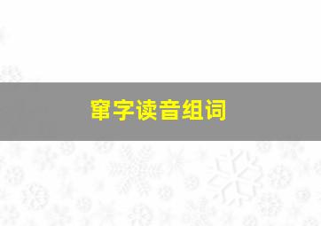 窜字读音组词