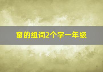 窜的组词2个字一年级