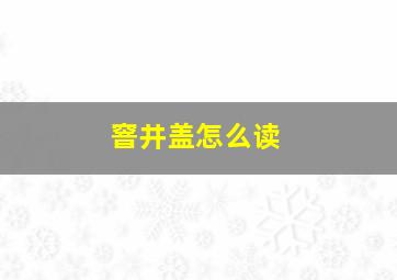 窨井盖怎么读