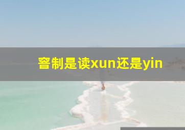 窨制是读xun还是yin