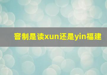 窨制是读xun还是yin福建