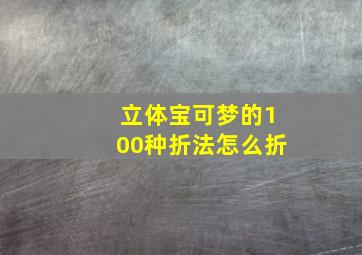 立体宝可梦的100种折法怎么折