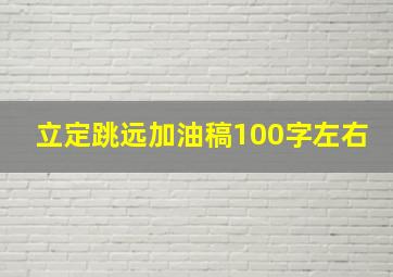 立定跳远加油稿100字左右