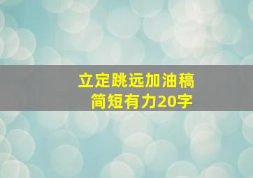 立定跳远加油稿简短有力20字