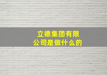 立德集团有限公司是做什么的