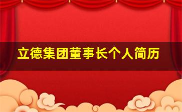 立德集团董事长个人简历