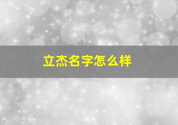 立杰名字怎么样