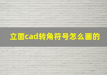 立面cad转角符号怎么画的