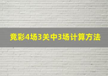 竞彩4场3关中3场计算方法