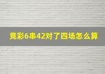 竞彩6串42对了四场怎么算