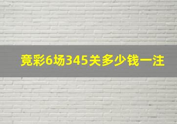 竞彩6场345关多少钱一注