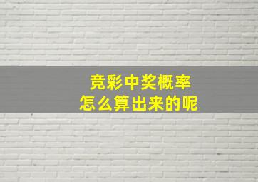 竞彩中奖概率怎么算出来的呢