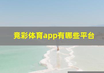 竞彩体育app有哪些平台