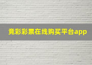 竞彩彩票在线购买平台app