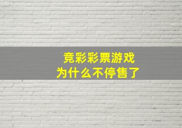 竞彩彩票游戏为什么不停售了