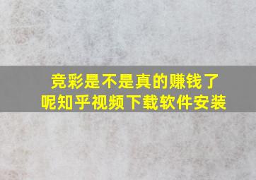 竞彩是不是真的赚钱了呢知乎视频下载软件安装