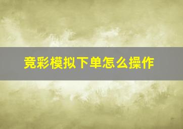 竞彩模拟下单怎么操作