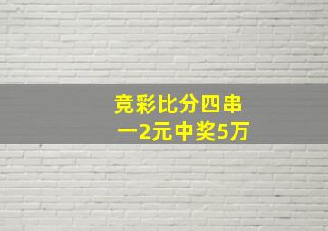 竞彩比分四串一2元中奖5万