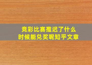 竞彩比赛推迟了什么时候能兑奖呢知乎文章