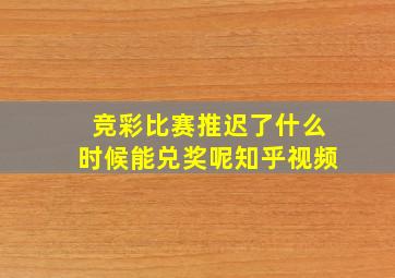 竞彩比赛推迟了什么时候能兑奖呢知乎视频