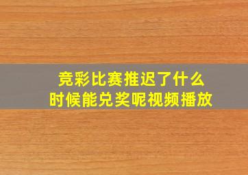 竞彩比赛推迟了什么时候能兑奖呢视频播放