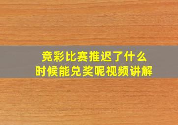 竞彩比赛推迟了什么时候能兑奖呢视频讲解