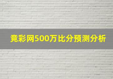 竞彩网500万比分预测分析