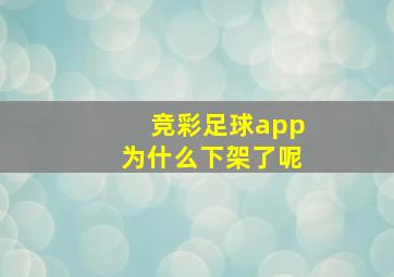 竞彩足球app为什么下架了呢