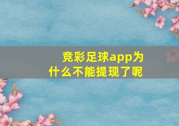 竞彩足球app为什么不能提现了呢