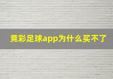 竞彩足球app为什么买不了