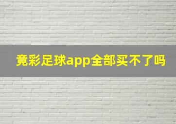 竞彩足球app全部买不了吗