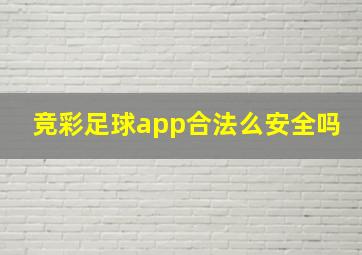 竞彩足球app合法么安全吗