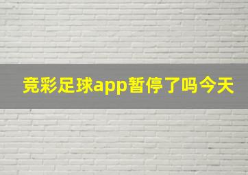 竞彩足球app暂停了吗今天