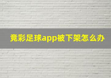 竞彩足球app被下架怎么办