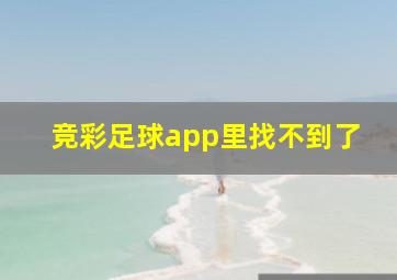 竞彩足球app里找不到了