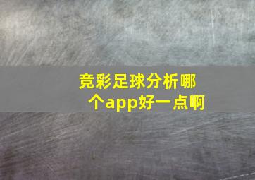 竞彩足球分析哪个app好一点啊