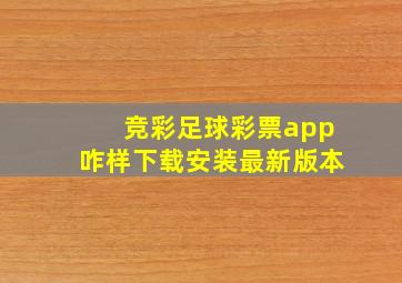 竞彩足球彩票app咋样下载安装最新版本