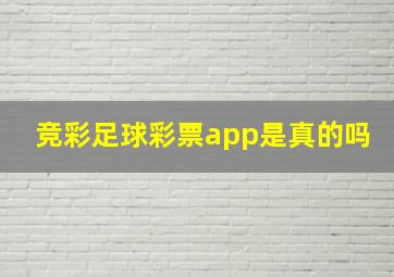 竞彩足球彩票app是真的吗