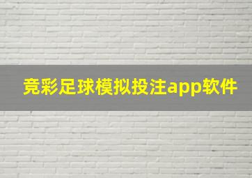 竞彩足球模拟投注app软件