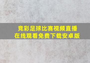 竞彩足球比赛视频直播在线观看免费下载安卓版