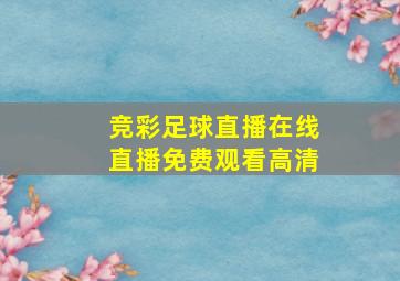 竞彩足球直播在线直播免费观看高清