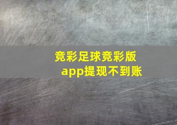 竞彩足球竞彩版app提现不到账