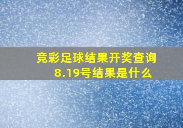 竞彩足球结果开奖查询8.19号结果是什么