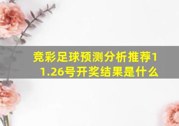 竞彩足球预测分析推荐11.26号开奖结果是什么