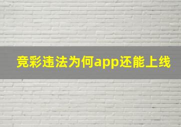 竞彩违法为何app还能上线